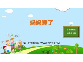 《妈妈睡了》PPT课文课件下载-第一PPT