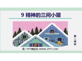 《精神的三间小屋》PPT精品课件(第2课时)-第一PPT