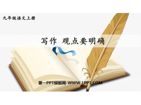 《观点要明确》PPT教学课件-第一PPT