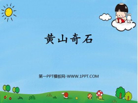 《黄山奇石》PPT精品课件下载-第一PPT