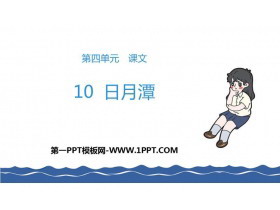《日月潭》PPT教学课件-第一PPT