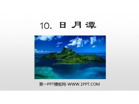 《日月潭》PPT免费下载-第一PPT