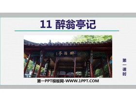 《醉翁亭记》PPT优质课件(第1课时)-第一PPT