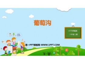 《葡萄沟》PPT课文课件下载-第一PPT
