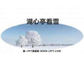 《湖心亭看雪》PPT优秀教学课件-第一PPT