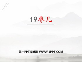 《枣儿》PPT免费课件下载-第一PPT