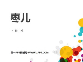 《枣儿》PPT课件下载-第一PPT
