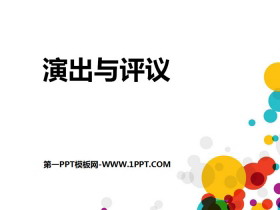 《演出与评议》PPT-第一PPT