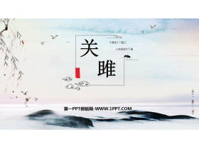 《关雎》PPT课文课件下载-第一PPT