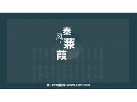 《蒹葭》PPT优质课件-第一PPT