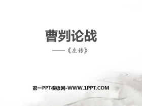 《曹刿论战》PPT课件下载-第一PPT