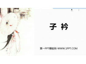 《子衿》课外古诗词诵读PPT下载-第一PPT