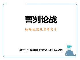 《曹刿论战》PPT免费课件-第一PPT