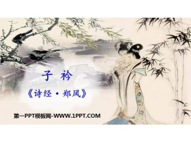 《子衿》课外古诗词诵读PPT教学课件-第一PPT