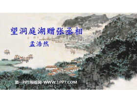 《望洞庭湖赠张丞相》课外古诗词诵读PPT教学课件-第一PPT