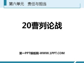 《曹刿论战》PPT免费课件下载-第一PPT
