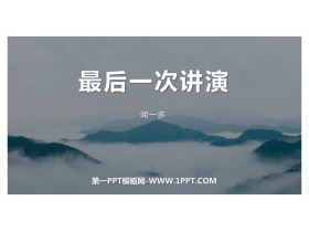 《最后一次讲演》PPT课文课件下载-第一PPT