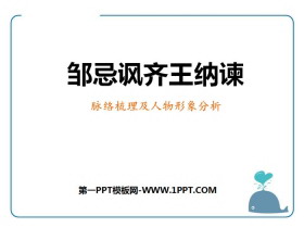 《邹忌讽齐王纳谏》PPT教学课件-第一PPT
