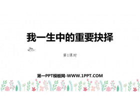 《我一生中的重要抉择》PPT教学课件(第1课时)-第一PPT