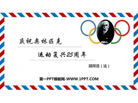 《庆祝奥林匹克运动复兴25周年》PPT优质课件-第一PPT