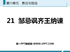《邹忌讽齐王纳谏》PPT免费教学课件-第一PPT