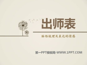 《出师表》PPT免费下载-第一PPT