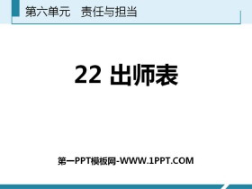 《出师表》PPT免费教学课件-第一PPT