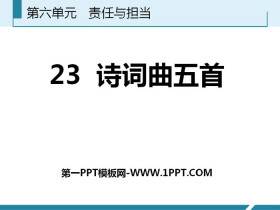 《诗词曲五首》PPT免费课件-第一PPT