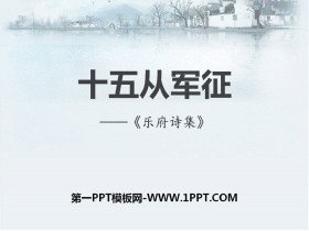 《十五从军征》PPT课件下载-第一PPT