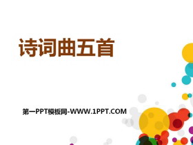 《诗词曲五首》PPT-第一PPT