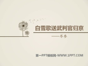 《白雪歌送武判官归京》PPT教学课件-第一PPT