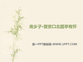 《南乡子·登京口北固亭有怀》PPT课件下载-第一PPT