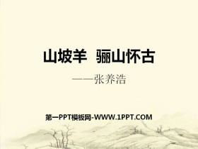 《山坡羊·骊山怀古》PPT-第一PPT