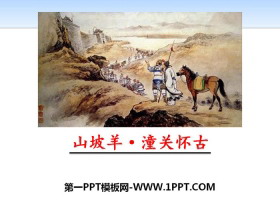 《山坡羊·潼关怀古》PPT下载-第一PPT