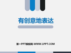 《有创意地表达》PPT课件-第一PPT