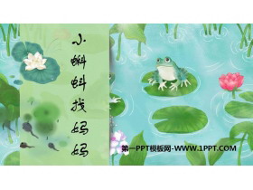 《小蝌蚪找妈妈》PPT教学课件下载-第一PPT