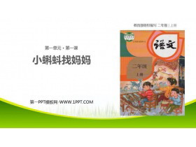 《小蝌蚪找妈妈》PPT精品课件下载-第一PPT