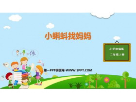《小蝌蚪找妈妈》PPT优秀课件下载-第一PPT