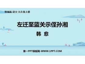 《左迁至蓝关示侄孙湘》PPT教学课件-第一PPT