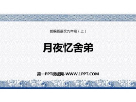 《月夜忆舍弟》PPT课文课件-第一PPT