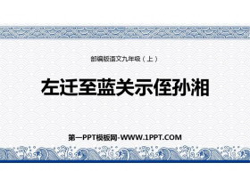 《左迁至蓝关示侄孙湘》PPT课件下载-第一PPT