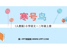《寒号鸟》PPT免费下载-第一PPT