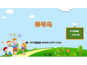 《寒号鸟》PPT优质课件下载-第一PPT