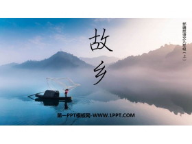 《故乡》PPT课文课件下载-第一PPT
