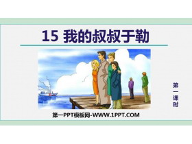 《我的叔叔于勒》PPT精品课件(第1课时)-第一PPT