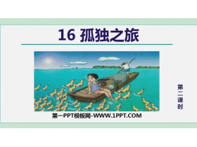 《孤独之旅》PPT教学课件(第2课时)-第一PPT