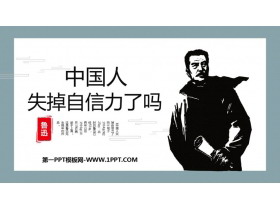 《中国人失掉自信力了吗》PPT优秀课件下载-第一PPT