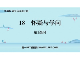 《怀疑与学问》PPT教学课件(第1课时)-第一PPT