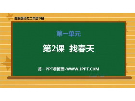 《找春天》PPT精品课件-第一PPT