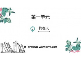 《找春天》PPT优秀课件-第一PPT